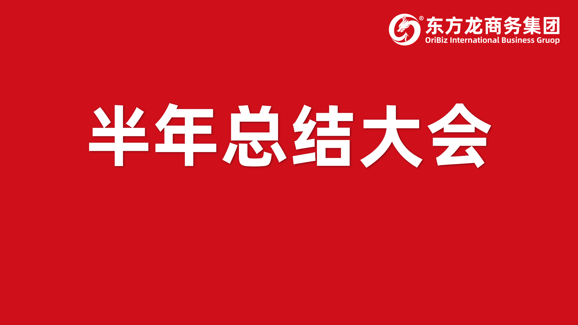 砥礪奮進創(chuàng)佳績，為下半年開局夯實基礎(chǔ)！集團舉行六月份暨上半年度工作總結(jié)表彰會