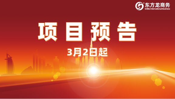 搶時(shí)間、搶項(xiàng)目、搶機(jī)遇！3月2日起，23家優(yōu)質(zhì)投資選址企業(yè)精準(zhǔn)對接全國政府園區(qū)！