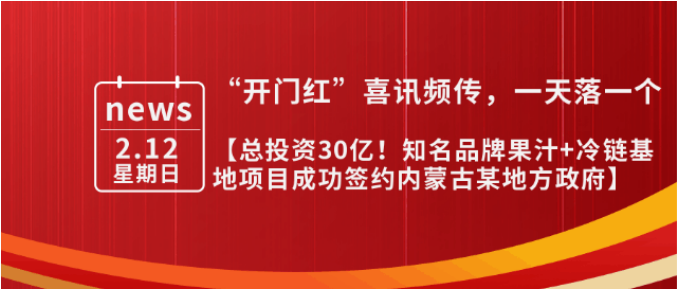 總投資30億，年產(chǎn)值10億！內(nèi)蒙古某地方政府與知名品牌果汁+冷鏈基地投資選址項目方成功簽訂投資協(xié)議