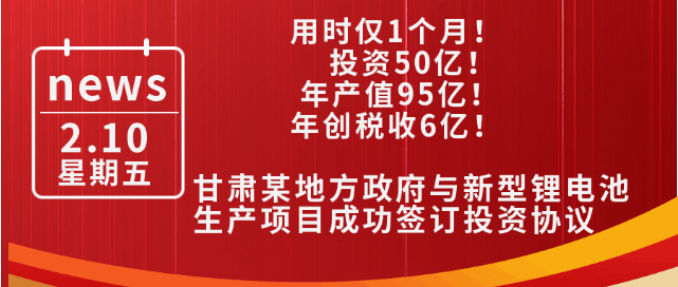 用時僅1個月！投資50億，年產值95億，年創(chuàng)稅收6億！甘肅某地方政府與新型鋰電池生產投資選址項目方成功簽訂投資協(xié)議