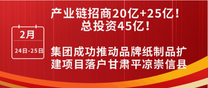 投資20億+25億，打造規(guī)模化西北紙都！集團成功推動品牌紙制品擴建投資選址項目落戶甘肅平?jīng)龀缧趴h