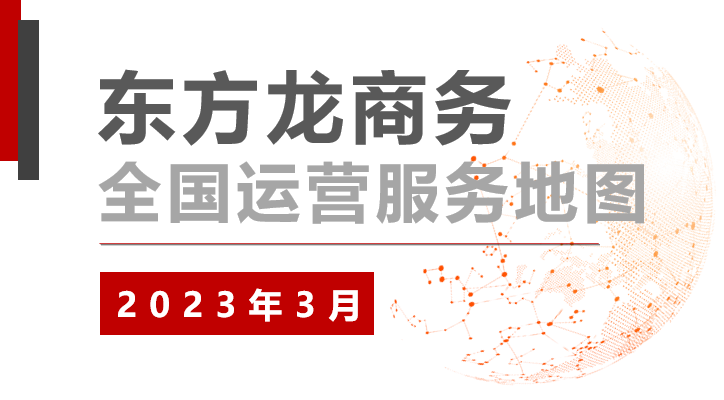 【委托招商運營服務(wù)地圖】沖刺首季“開門紅”！穩(wěn)抓項目落地，做強實體經(jīng)濟！