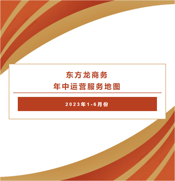 【2023上半年委托招商運(yùn)營(yíng)服務(wù)地圖】集團(tuán)上半年精準(zhǔn)助力總投資469.98億的優(yōu)質(zhì)項(xiàng)目落戶全國(guó)各地